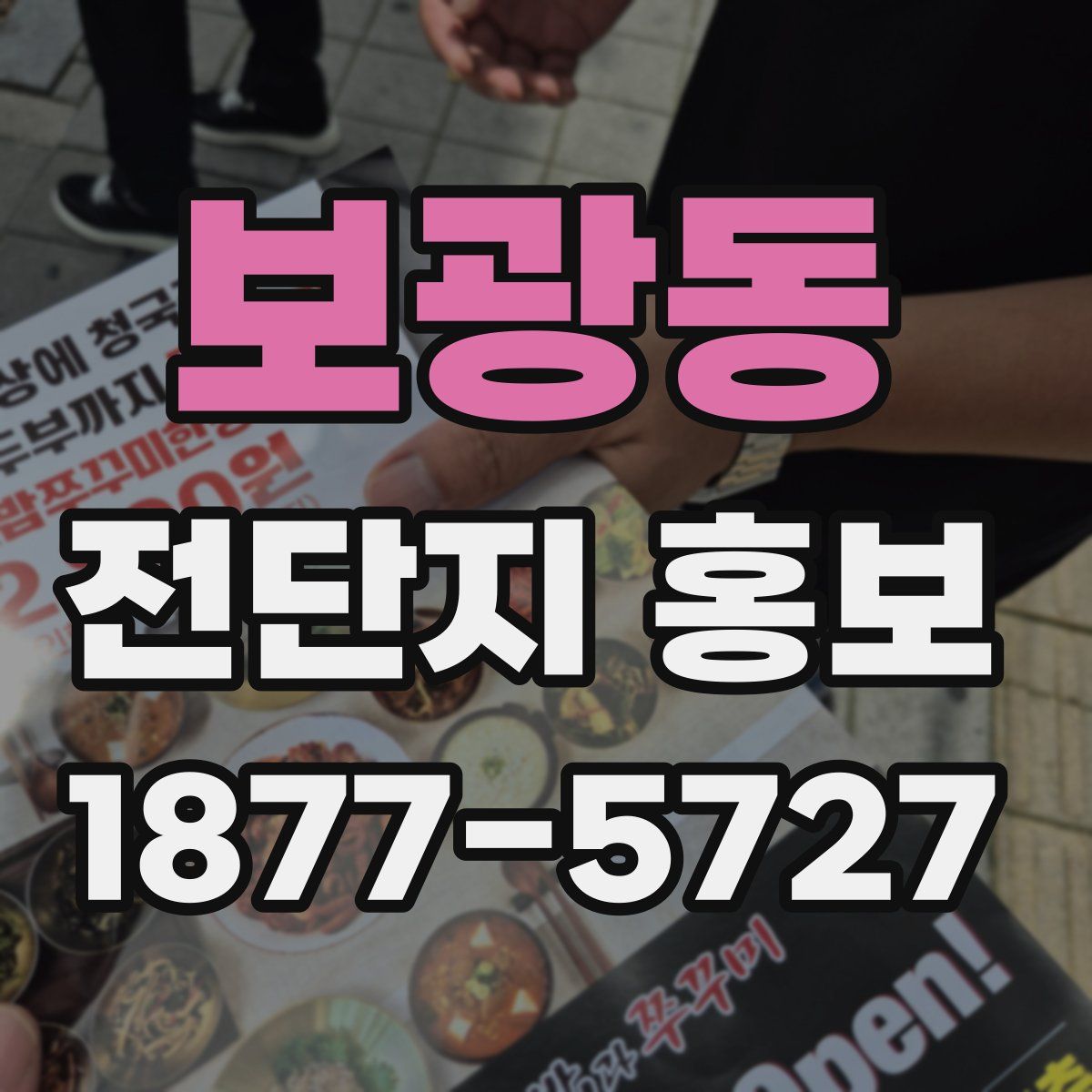 보광동 전단지 홍보