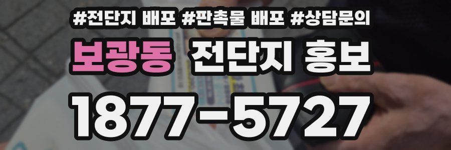 보광동 전단지 홍보