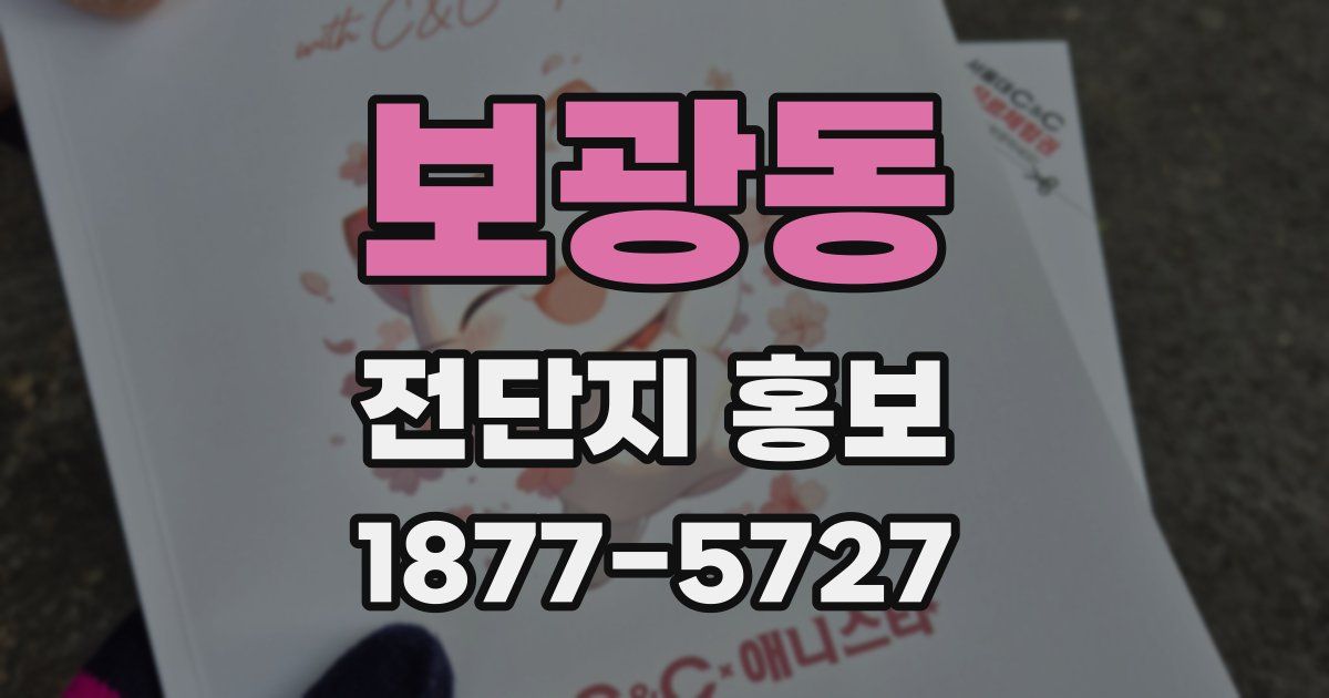 보광동 전단지 홍보