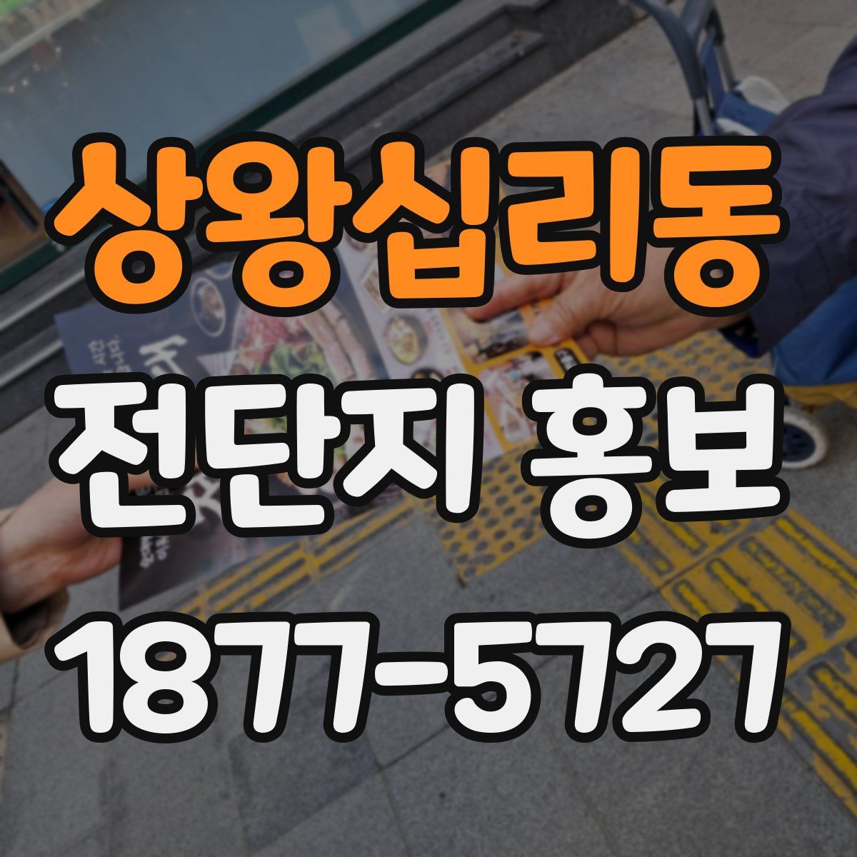 상왕십리동 전단지 홍보