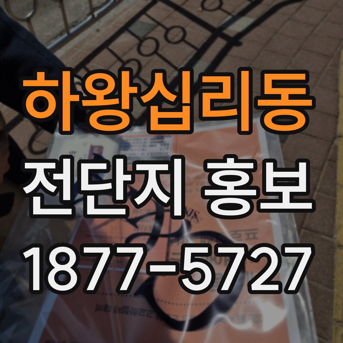 하왕십리동 전단지 홍보