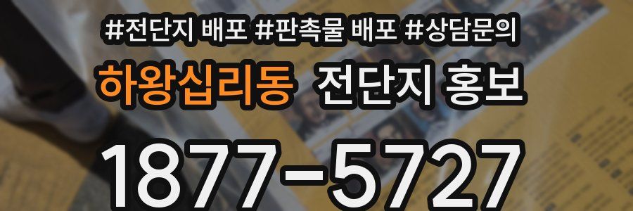 하왕십리동 전단지 홍보