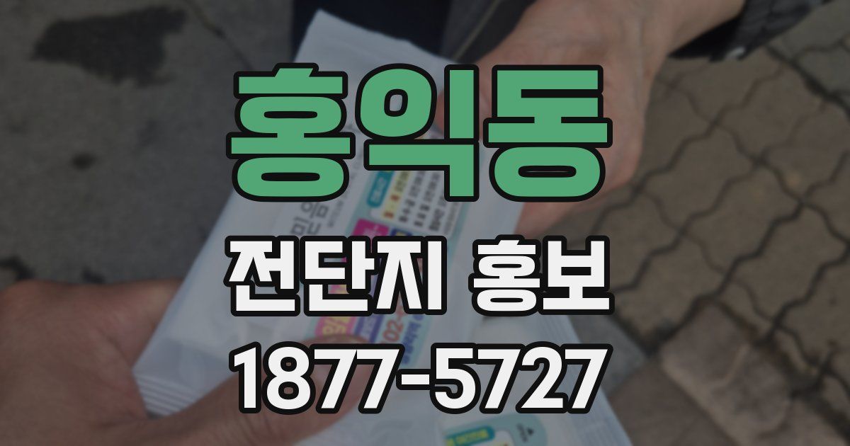 홍익동 전단지 홍보