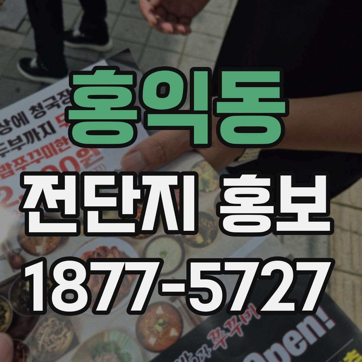 홍익동 전단지 홍보