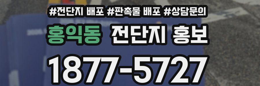 홍익동 전단지 홍보