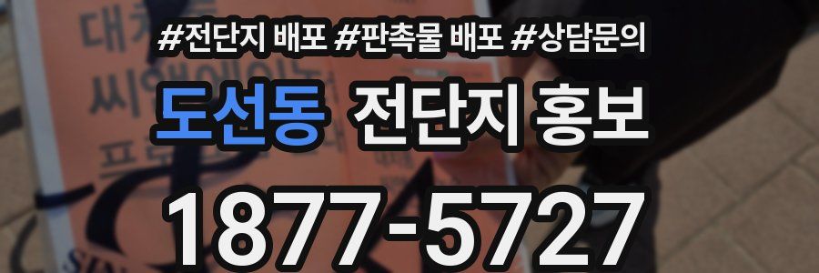 도선동 전단지 홍보