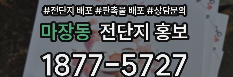 마장동 전단지 홍보