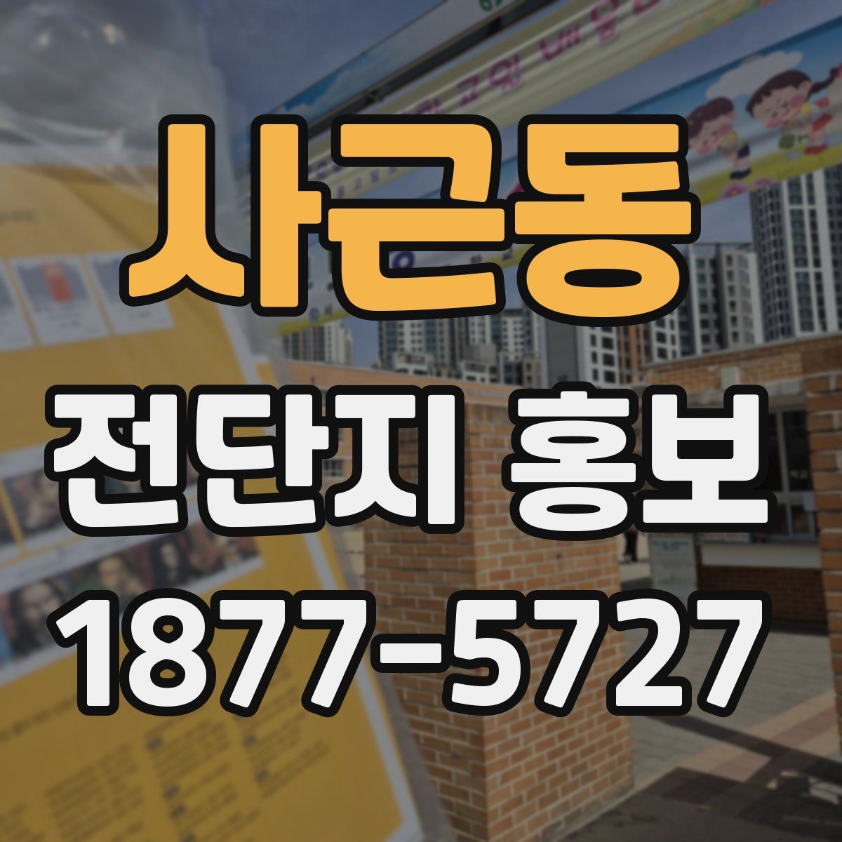 사근동 전단지 홍보