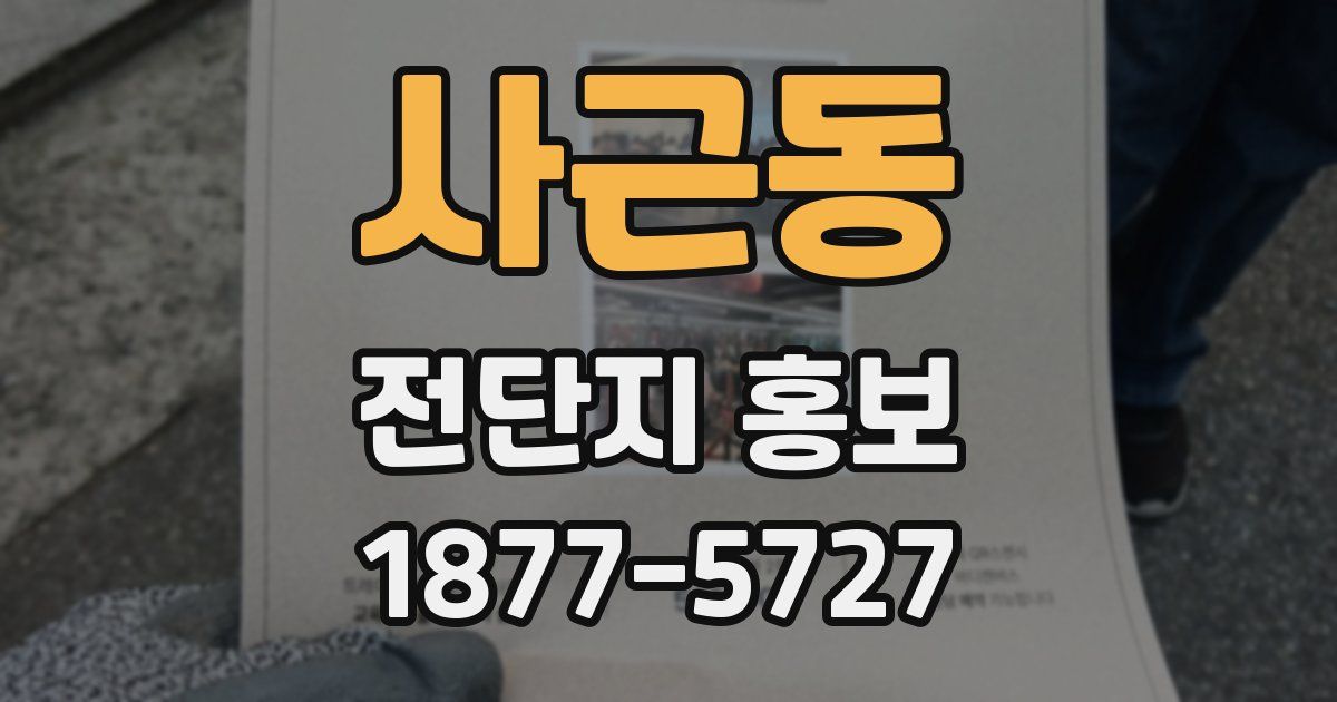 사근동 전단지 홍보