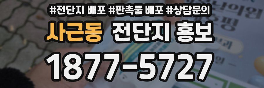사근동 전단지 홍보