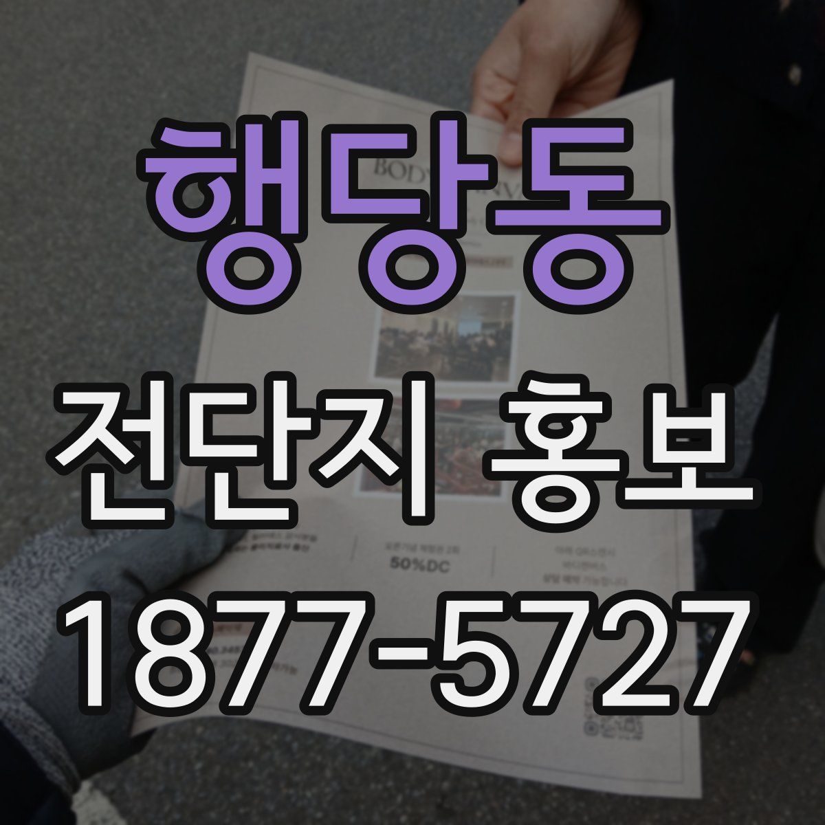 행당동 전단지 홍보