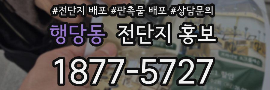 행당동 전단지 홍보