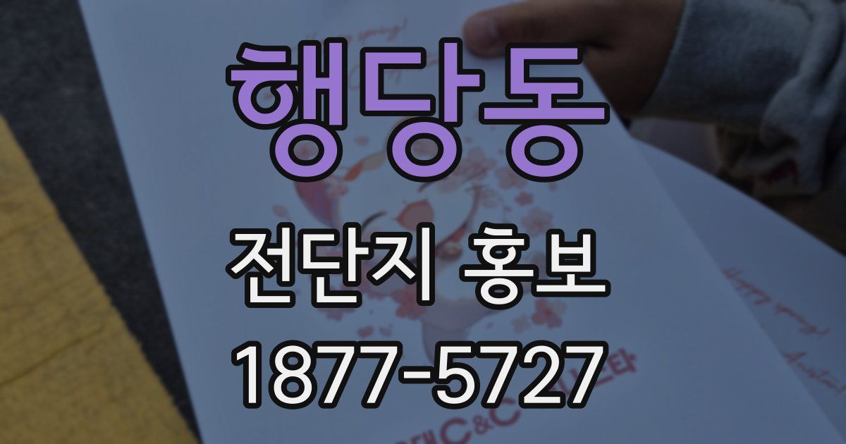 행당동 전단지 홍보