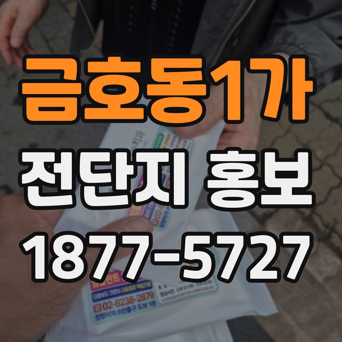 금호동1가 전단지 홍보