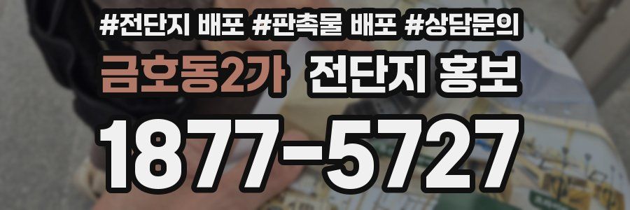 금호동2가 전단지 홍보