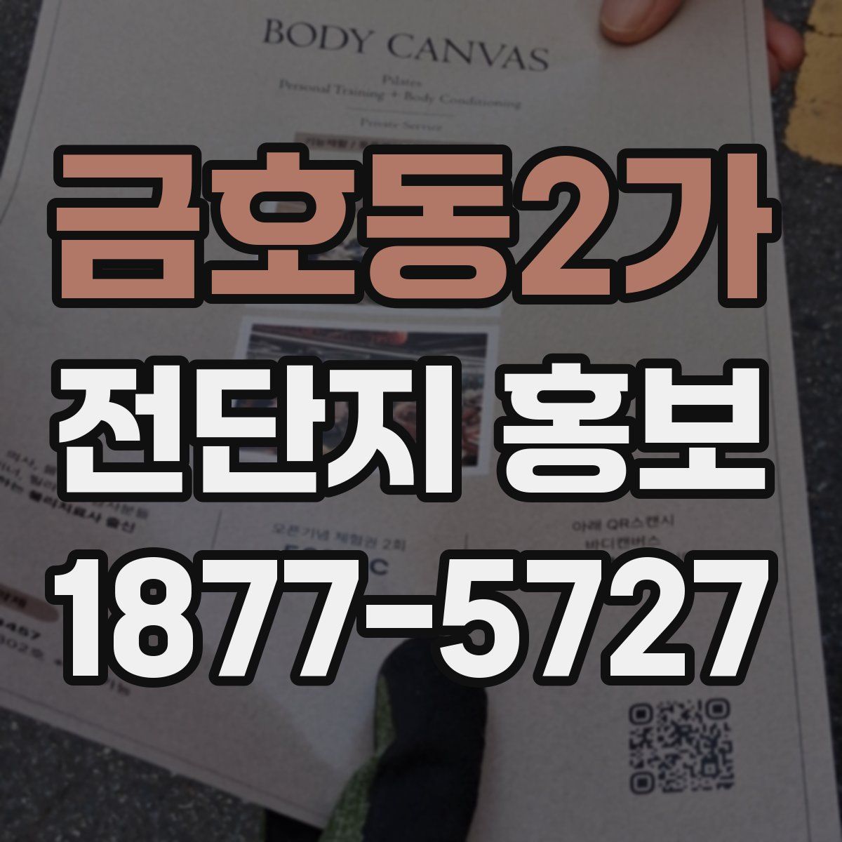 금호동2가 전단지 홍보