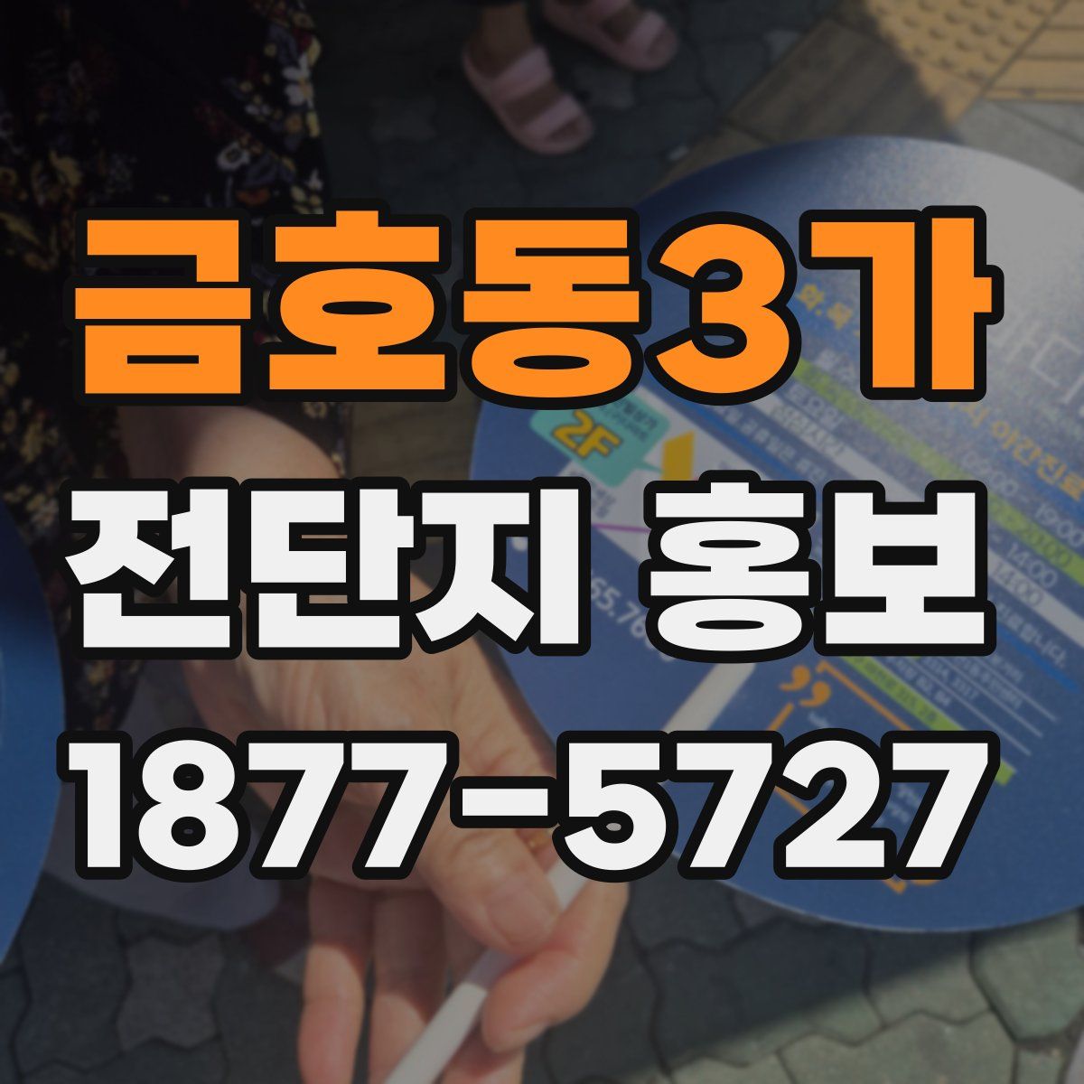 금호동3가 전단지 홍보