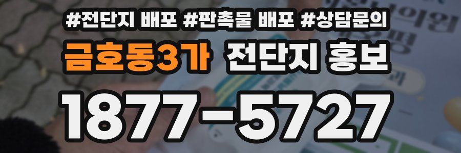 금호동3가 전단지 홍보