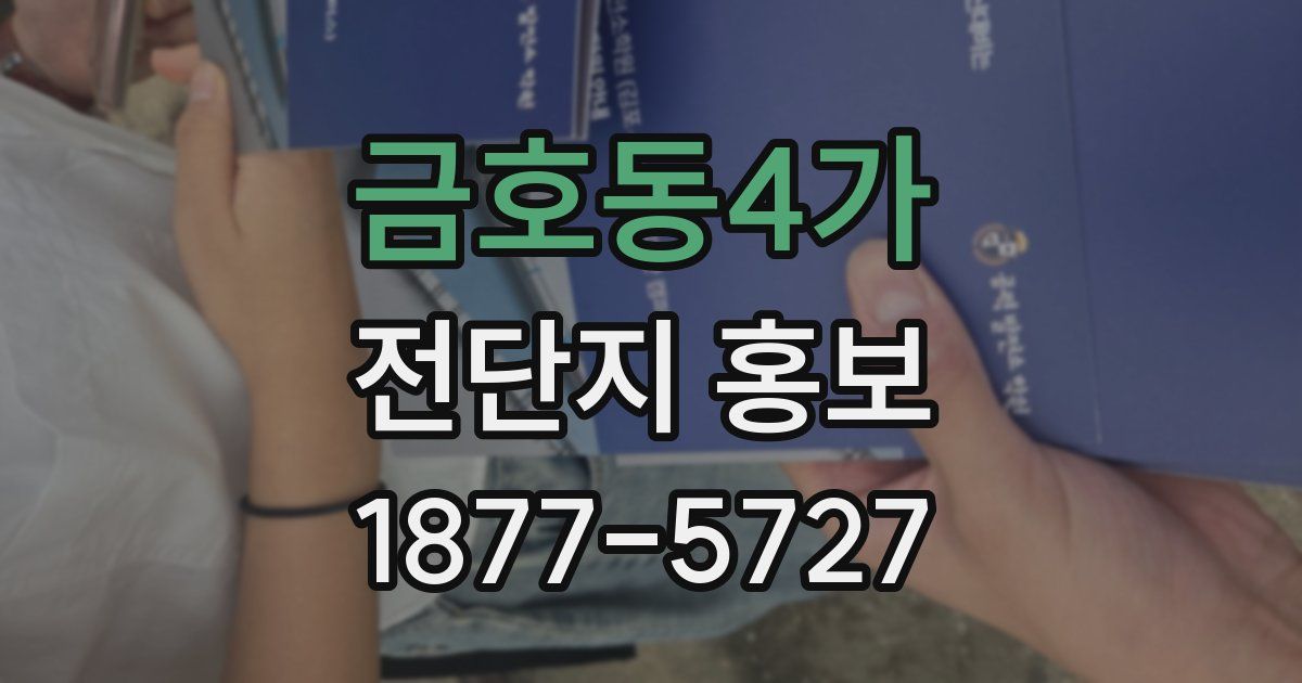 금호동4가 전단지 홍보
