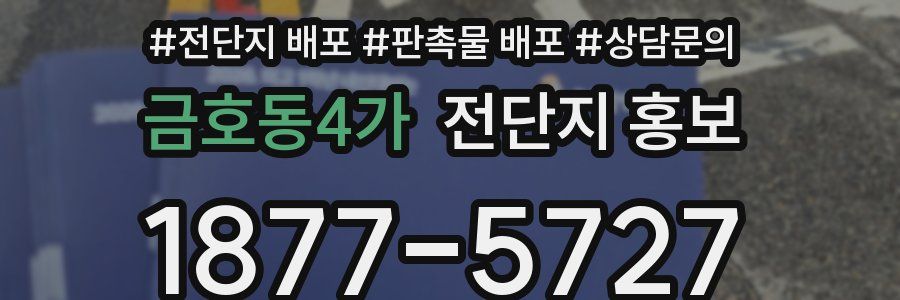 금호동4가 전단지 홍보