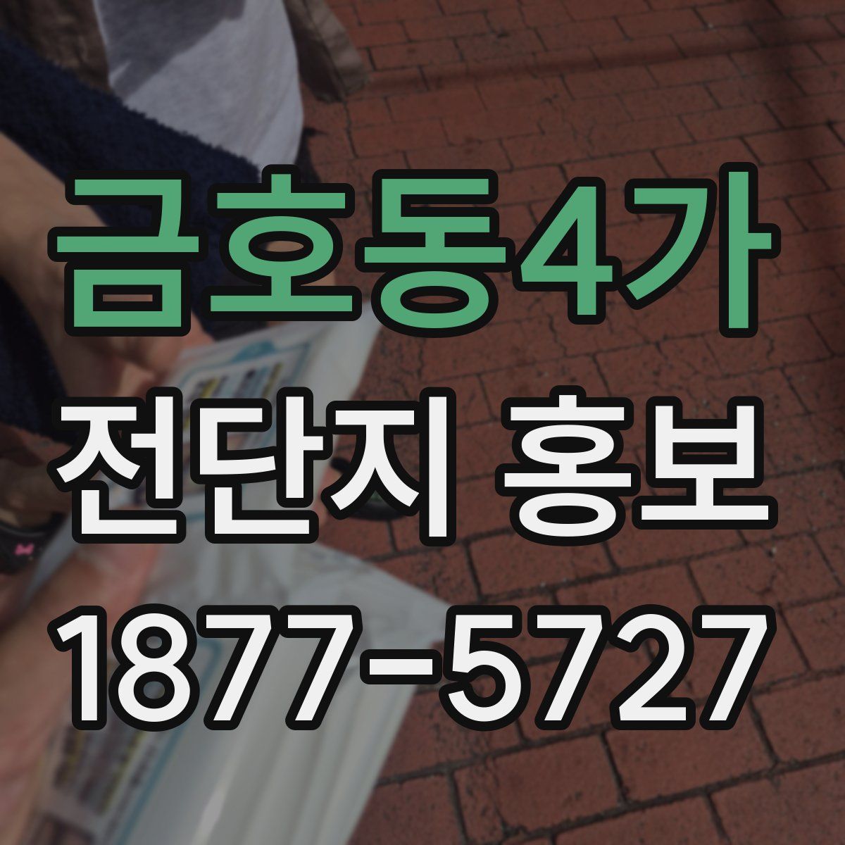 금호동4가 전단지 홍보