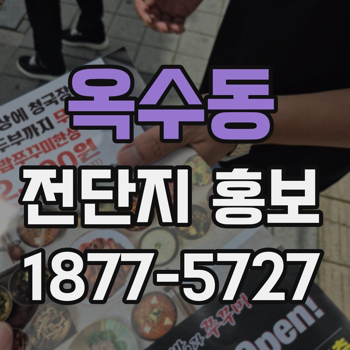 옥수동 전단지 홍보