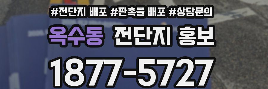 옥수동 전단지 홍보