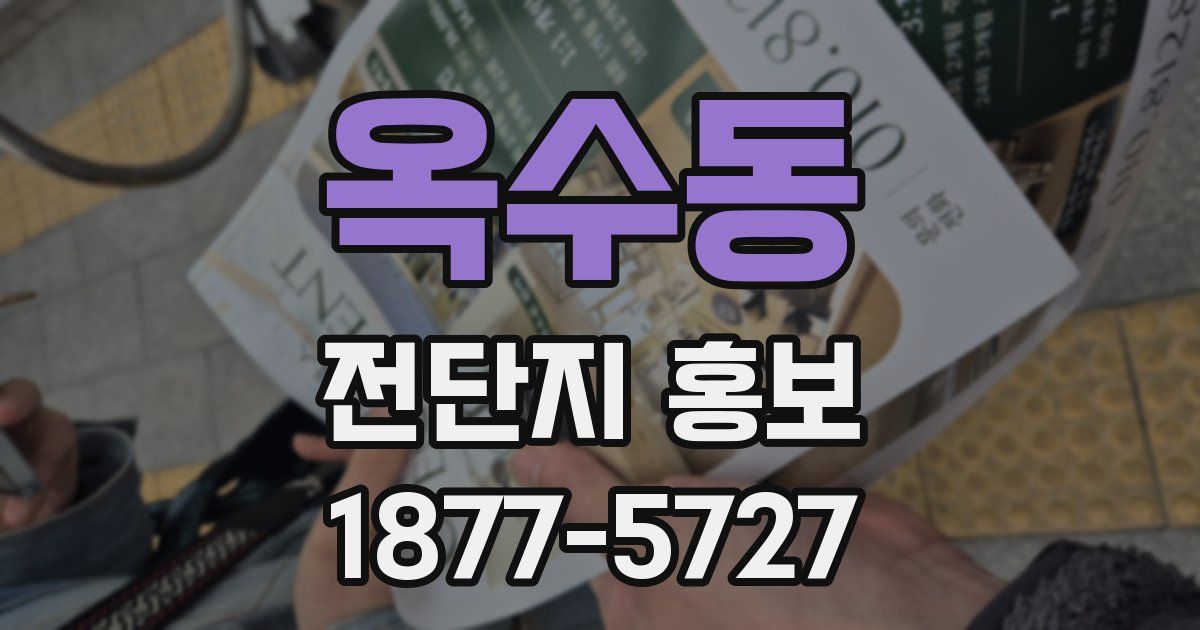 옥수동 전단지 홍보