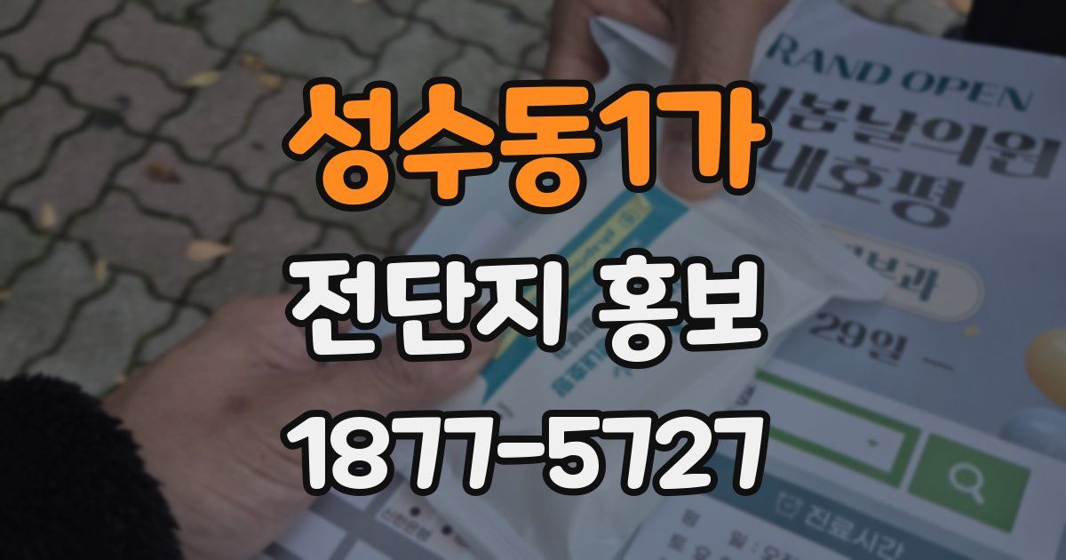 성수동1가 전단지 홍보