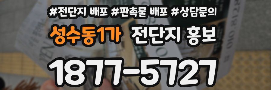 성수동1가 전단지 홍보