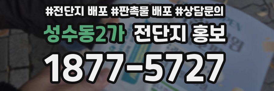 성수동2가 전단지 홍보