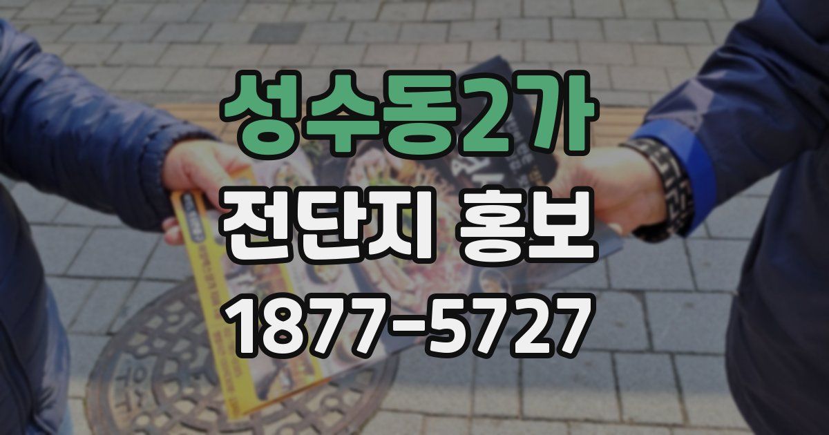 성수동2가 전단지 홍보