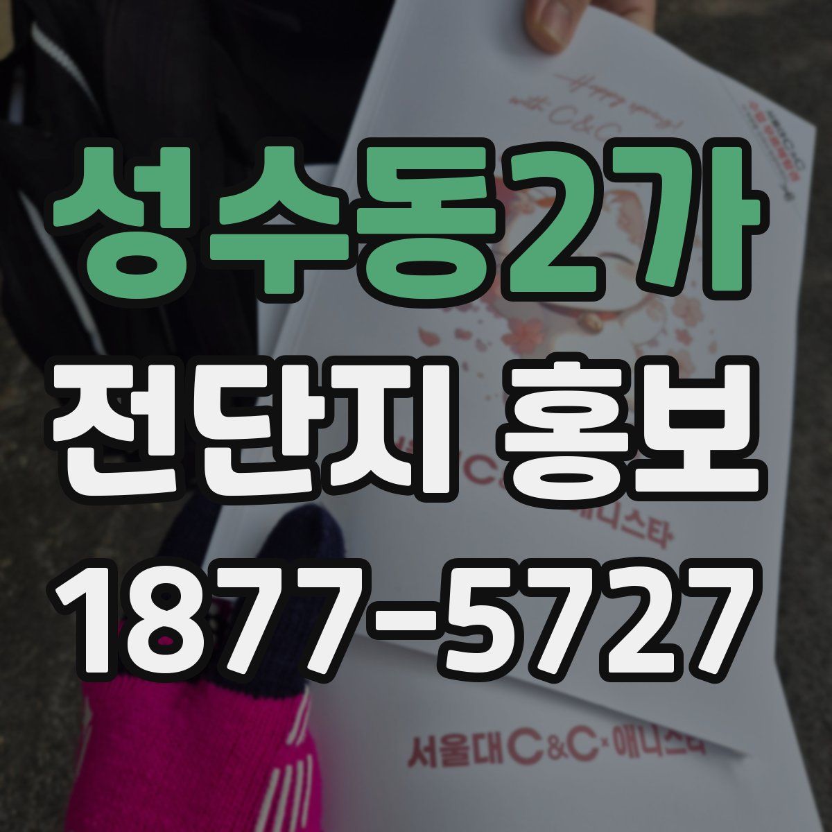 성수동2가 전단지 홍보