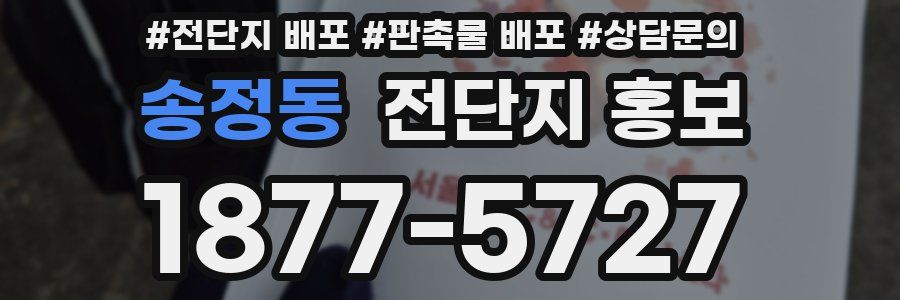 송정동 전단지 홍보