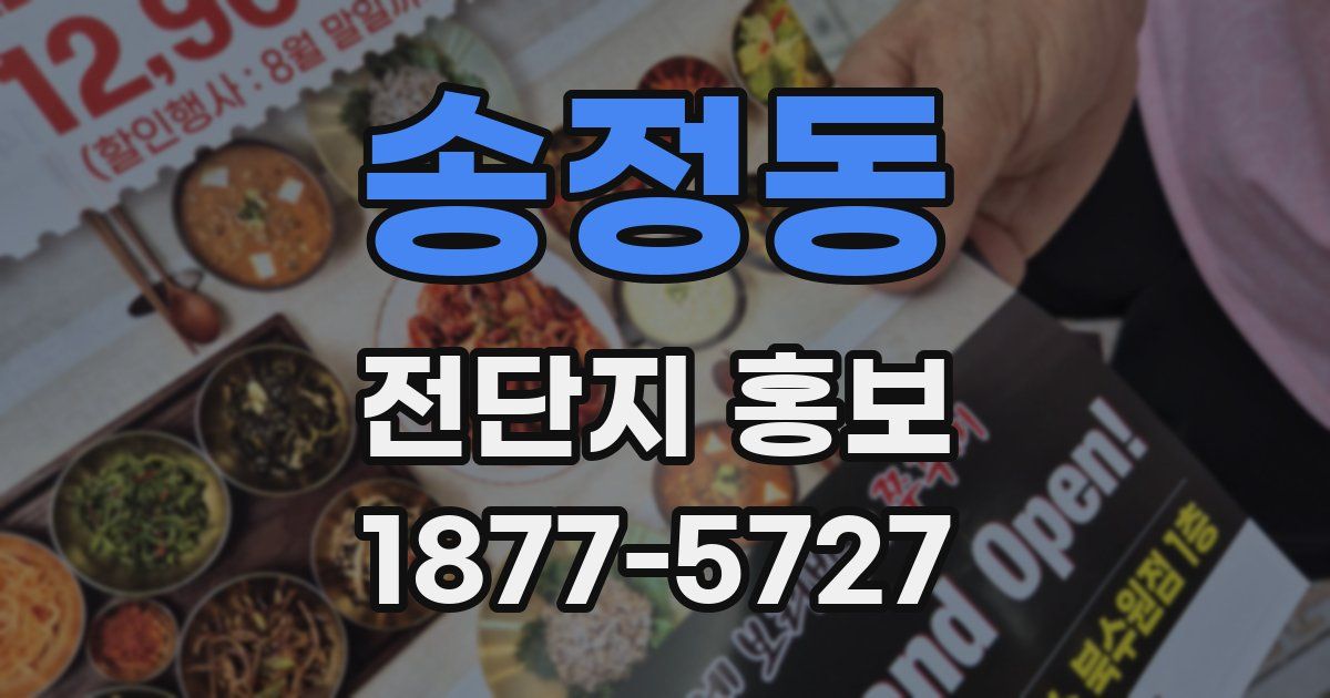 송정동 전단지 홍보
