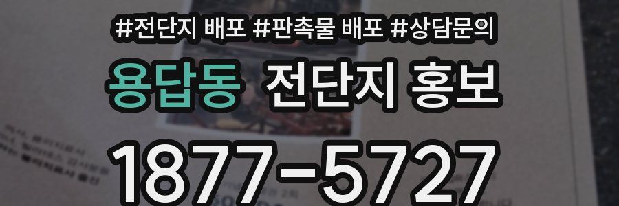 용답동 전단지 홍보