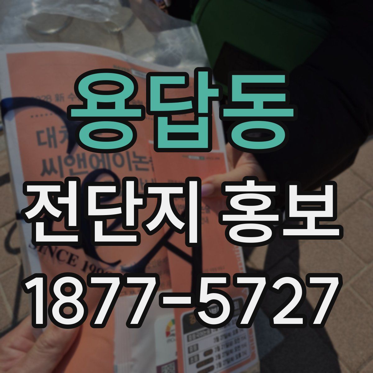 용답동 전단지 홍보