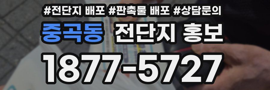 중곡동 전단지 홍보
