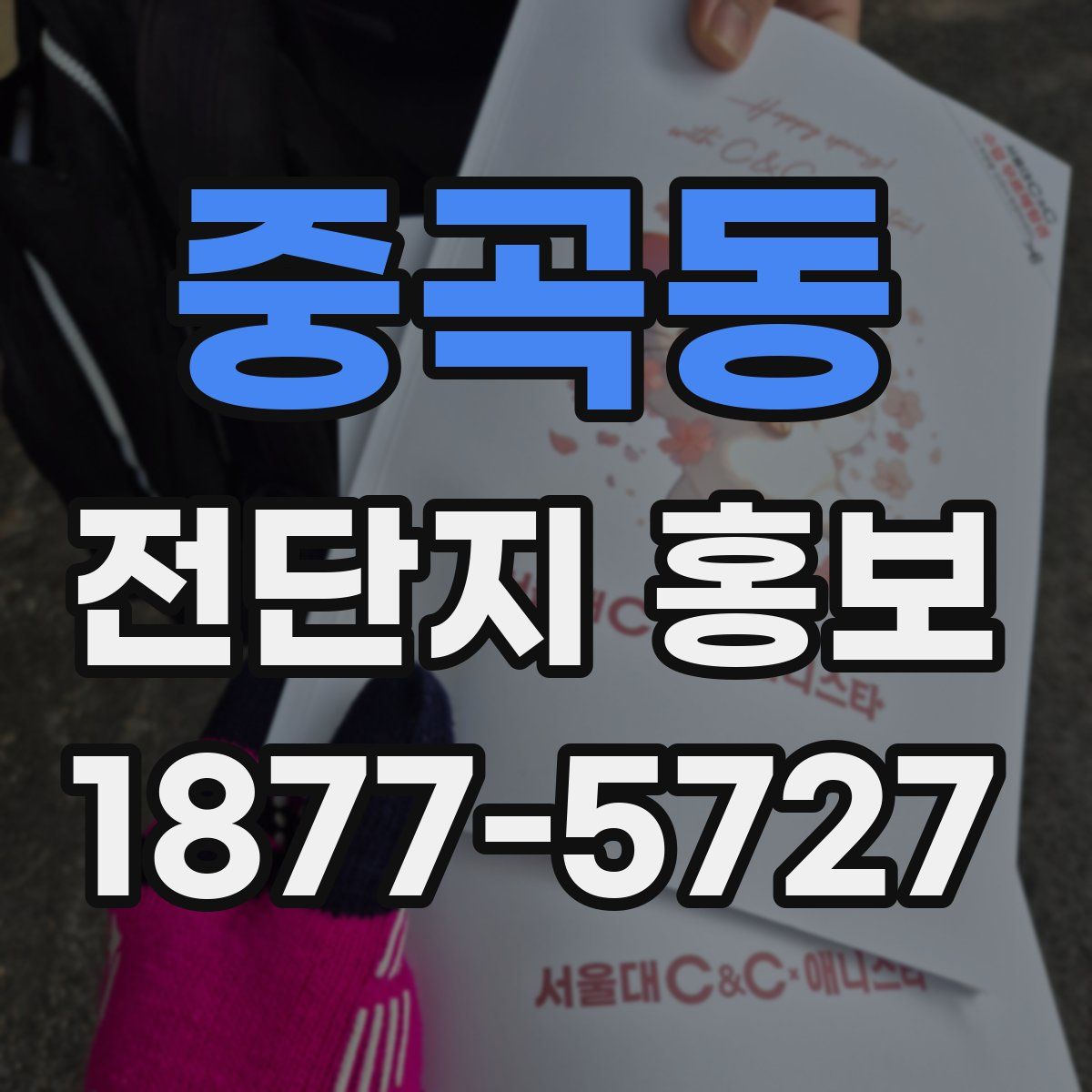 중곡동 전단지 홍보