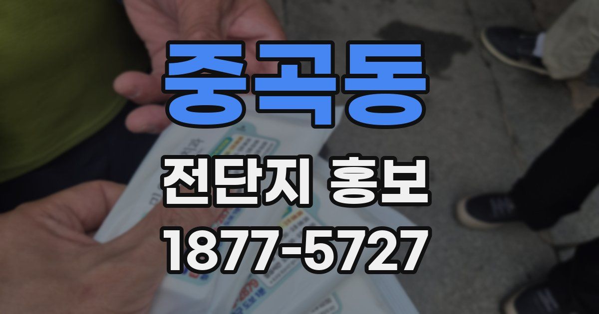 중곡동 전단지 홍보