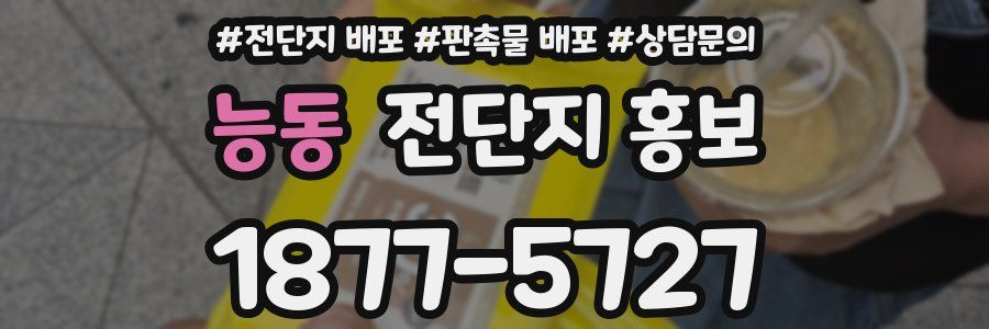 능동 전단지 홍보