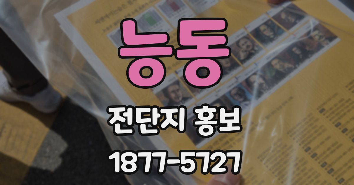 능동 전단지 홍보