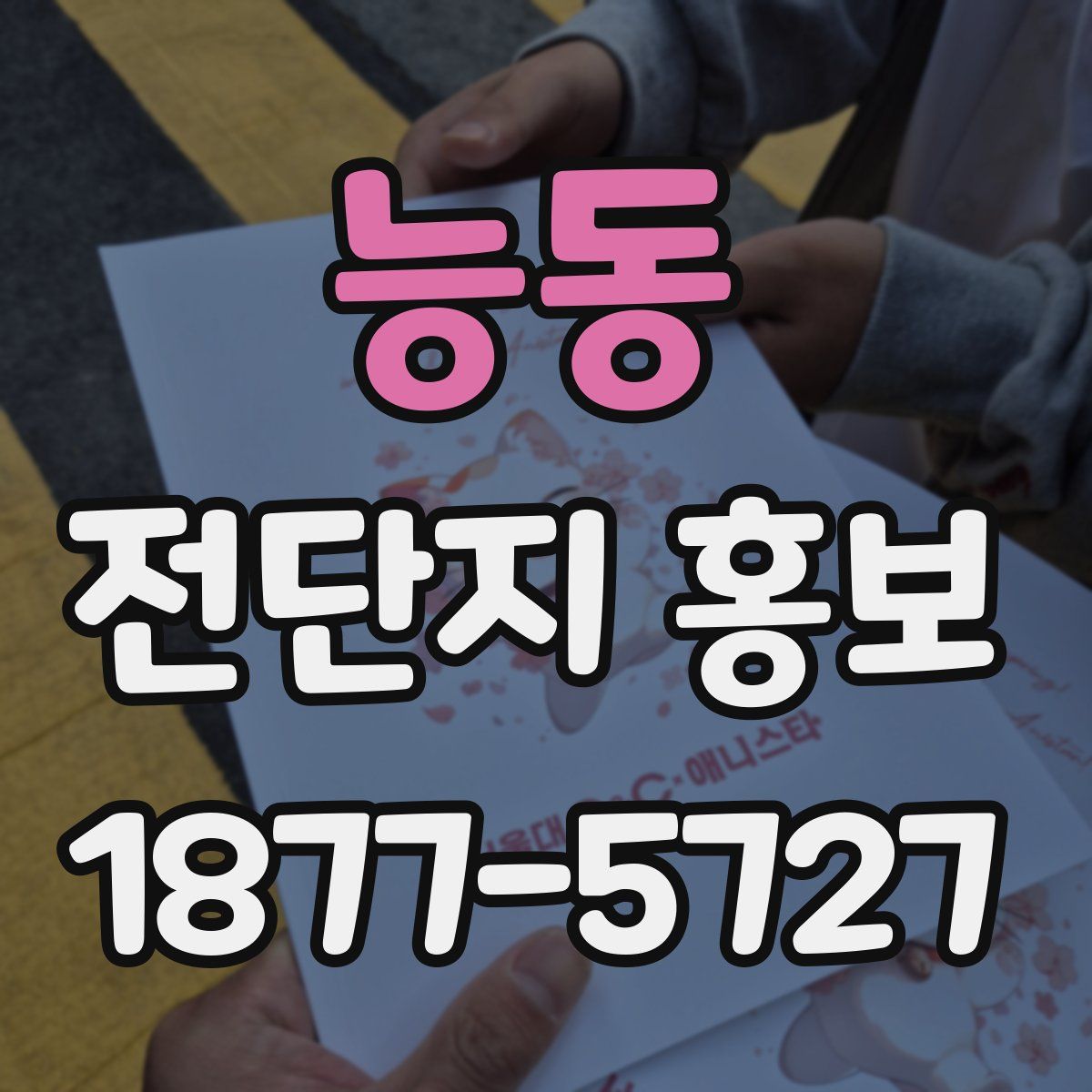능동 전단지 홍보