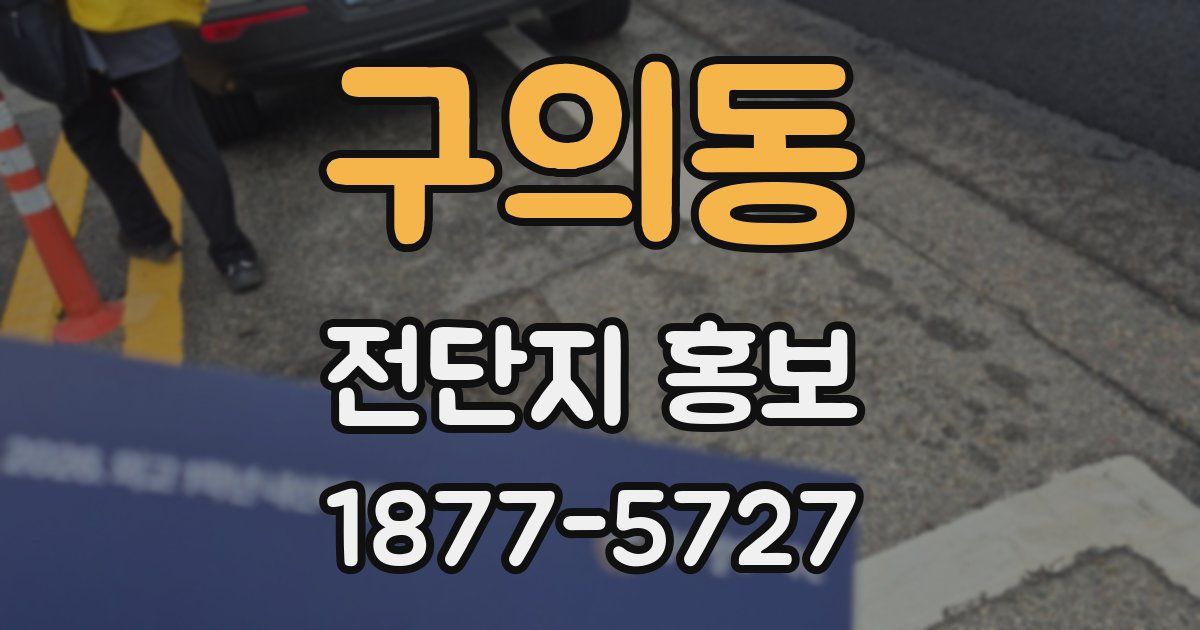 구의동 전단지 홍보