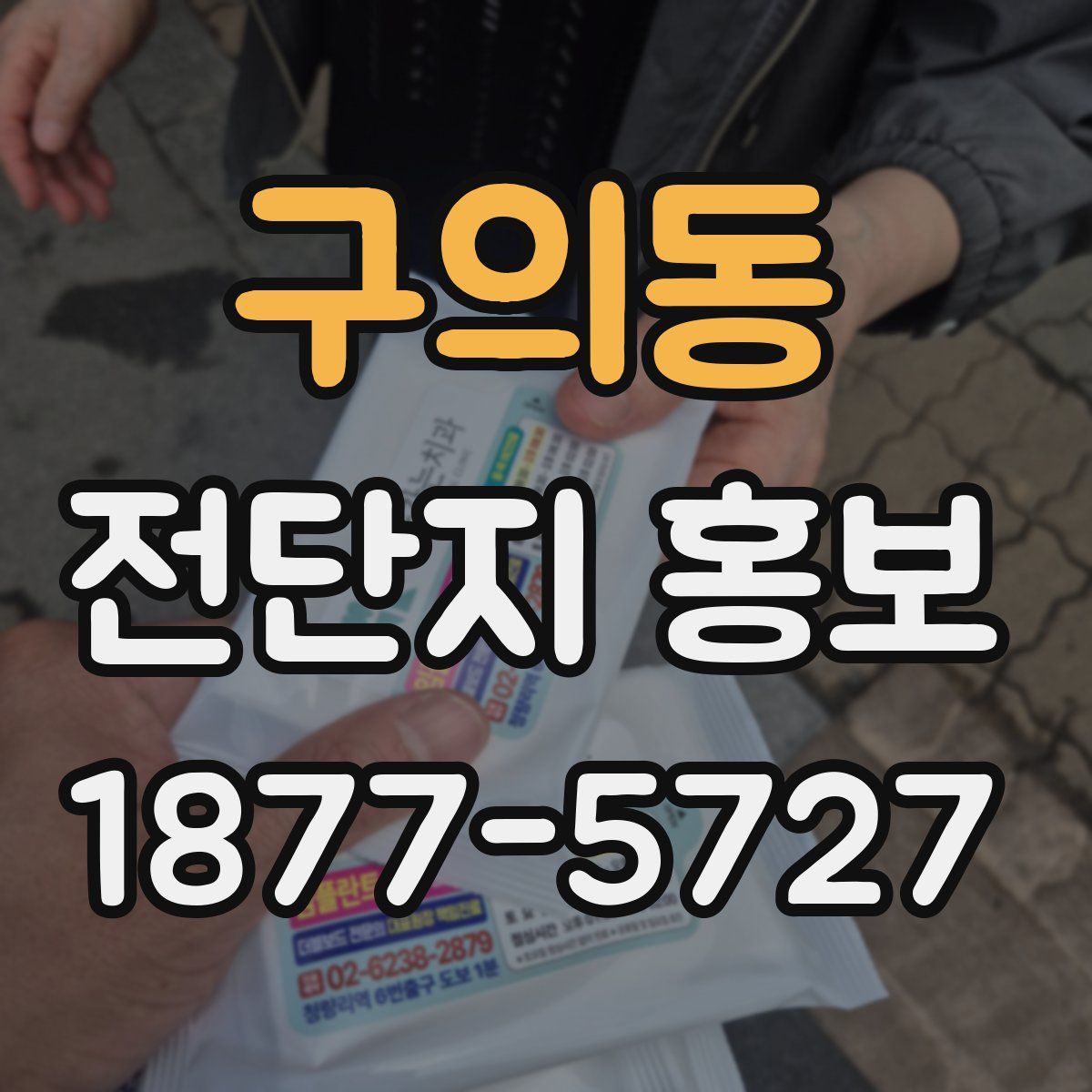 구의동 전단지 홍보