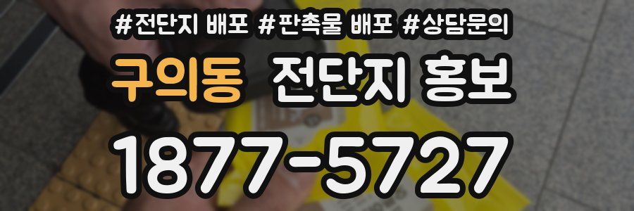 구의동 전단지 홍보