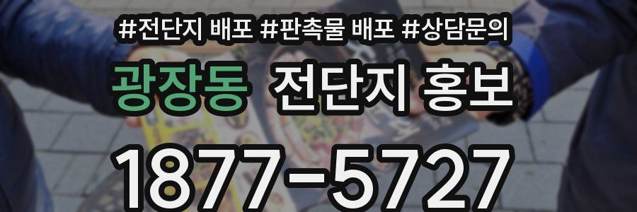 광장동 전단지 홍보