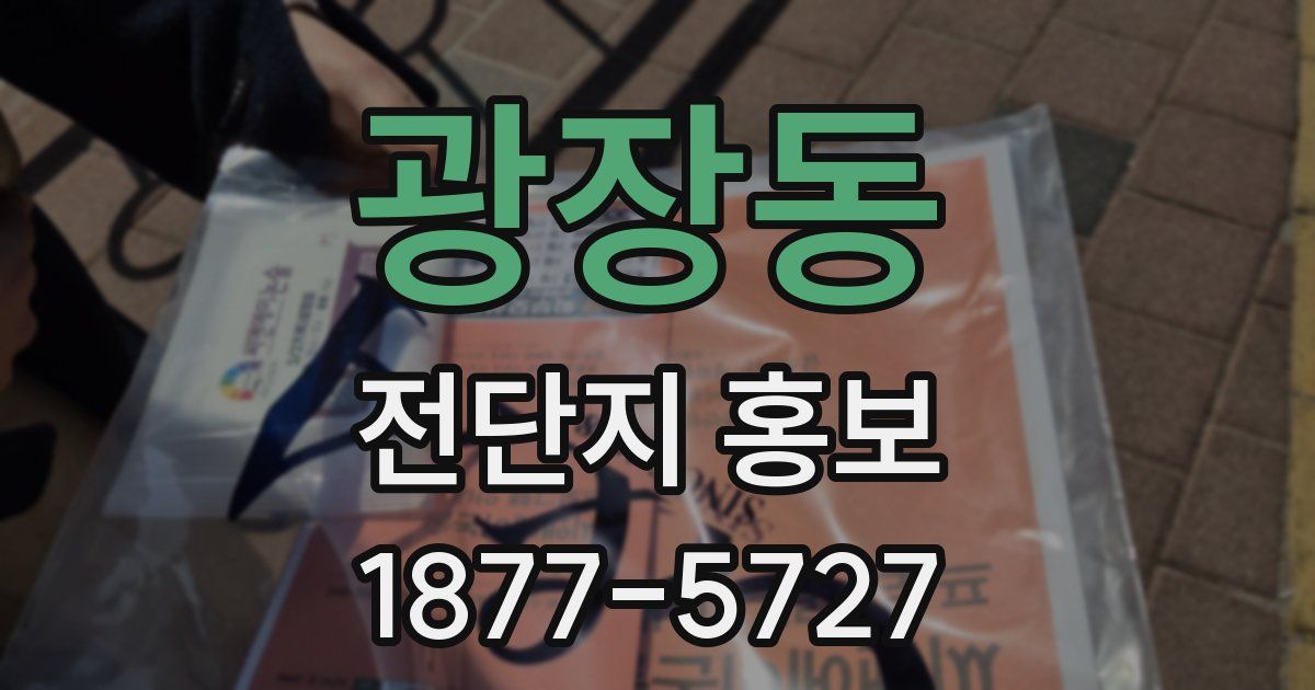 광장동 전단지 홍보