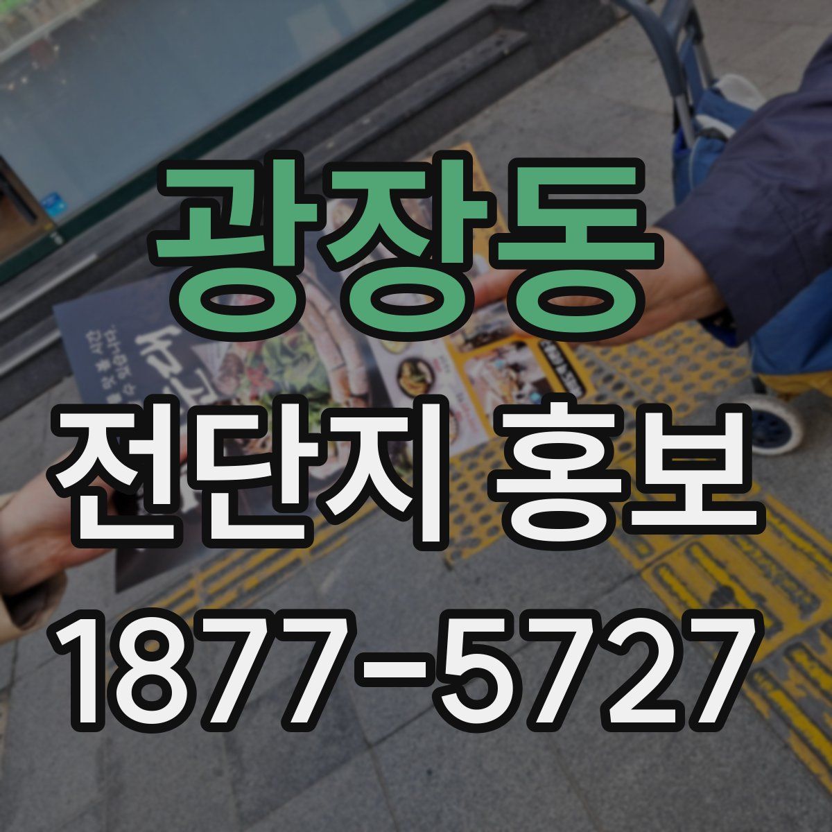 광장동 전단지 홍보