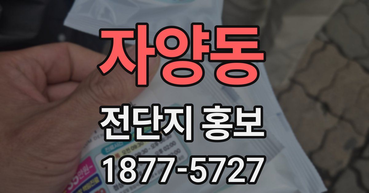 자양동 전단지 홍보
